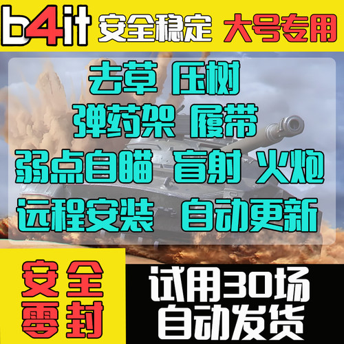 坦克世界b4it锁子自动开炮火炮去草nxz插件弱点变色龙亚欧steam服