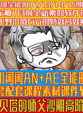 小闲闲韩贝塔沙雕动画全能班an/ae/blender直播课送基础沙雕教程