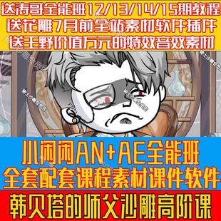 小閑閑韓貝塔沙雕動(dòng)畫全能班an blender直播課送基礎(chǔ)沙雕教程