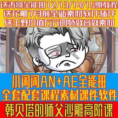 小闲闲韩贝塔沙雕动画全能班an/ae/blender直播课送基础沙雕教程