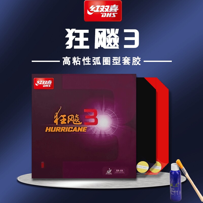 红双喜狂飚3普狂狂飙3正品粘性反胶套胶狂飙三普狂三有机胶皮狂飚