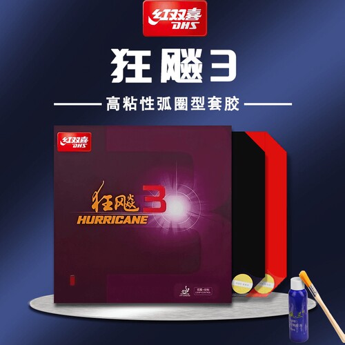 红双喜狂飚3普狂狂飙3正品粘性反胶套胶狂飙三普狂三有机胶皮狂飚