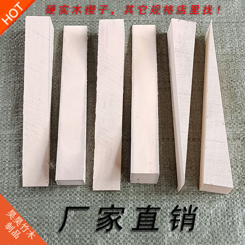 木塞木钉木针三角木块斜木块