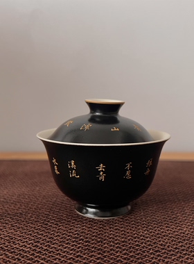 见欢集 高温选矿乌金釉描金诗文两才迷你小岩茶盖碗 茶盅