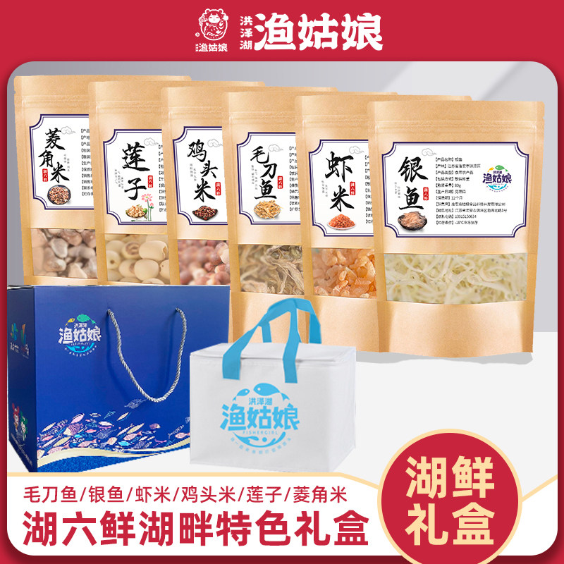 洪泽湖渔姑娘湖六鲜干货菱角米鸡头米莲子虾米银鱼毛刀鱼年货礼盒