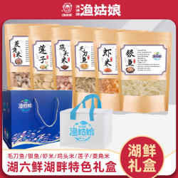 洪泽湖渔姑娘湖六鲜干货菱角米鸡头米莲子虾米银鱼毛刀鱼礼盒装