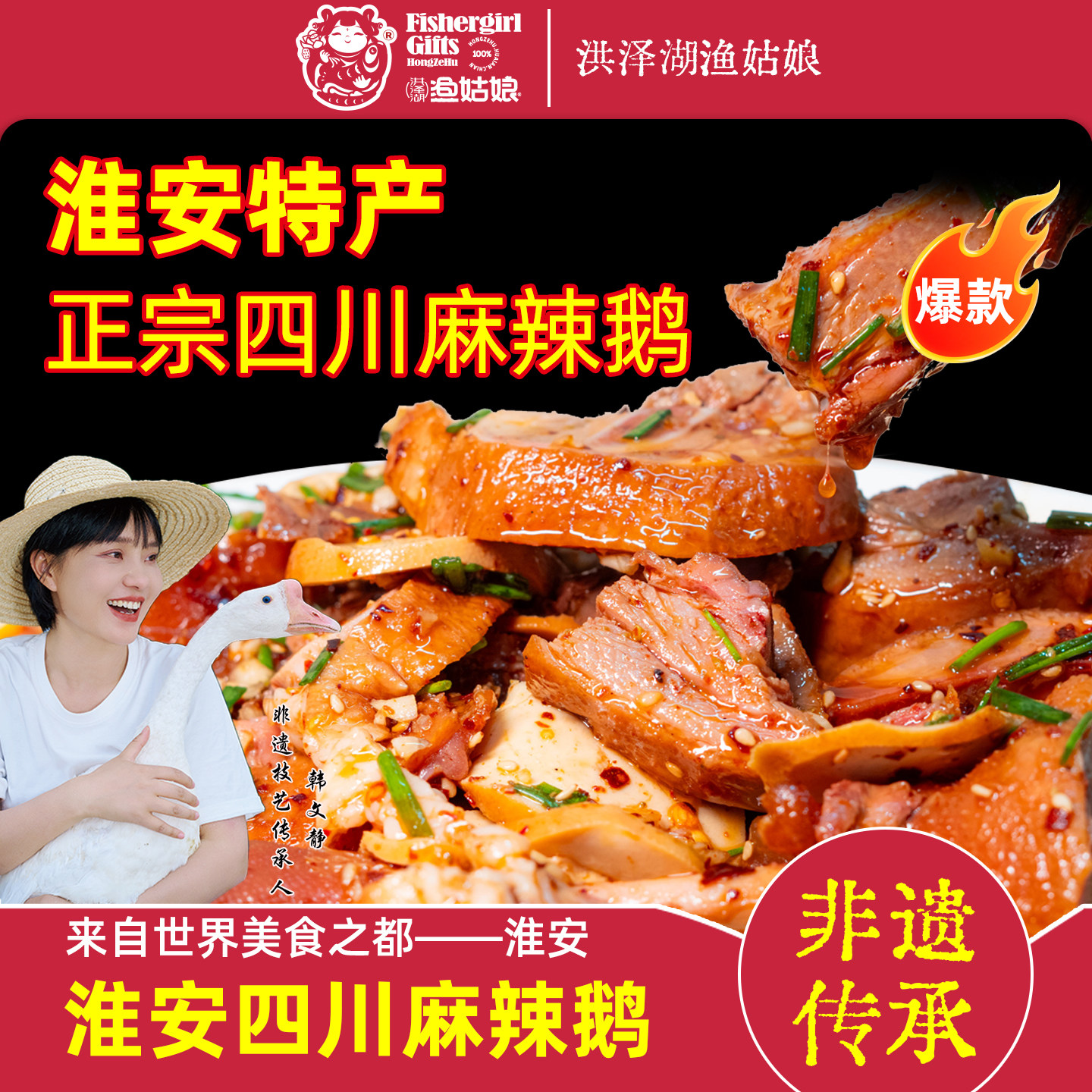 渔姑娘淮安洪泽四川麻辣鹅图片