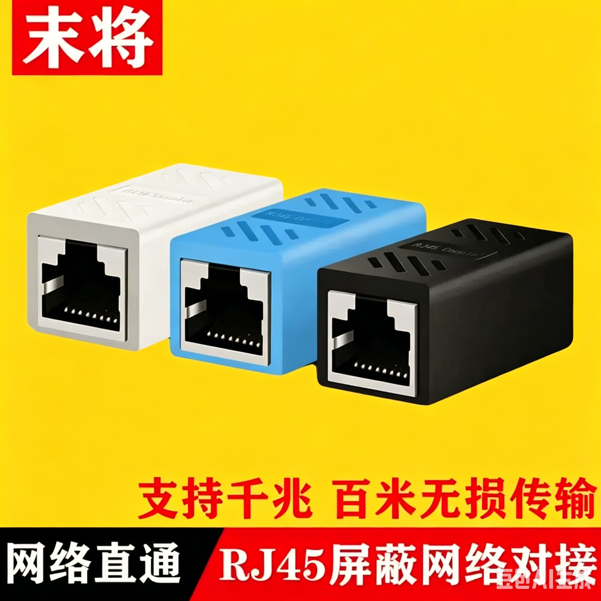 末将 网络直通网线对接头RJ45头千兆电脑网络线直通头延长连接器