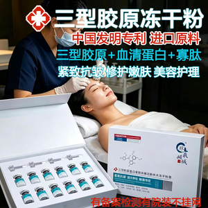 三型胶原蛋白修护冻干粉