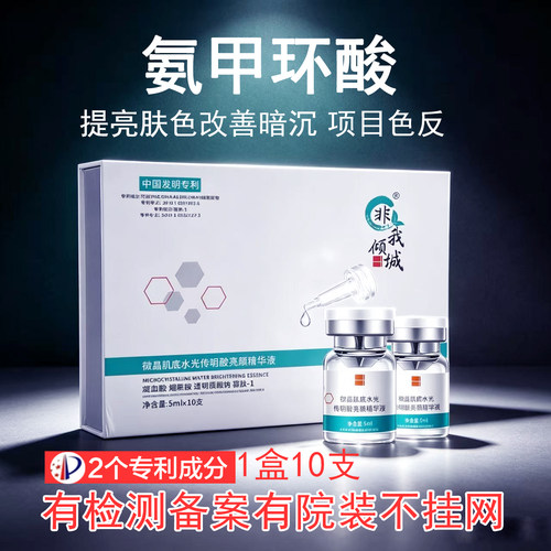 非我倾城氨甲环酸传明酸