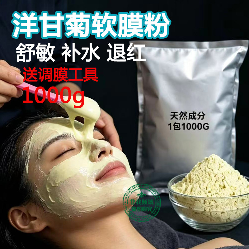 1000g洋甘菊软膜粉补水修复舒缓敏感肌肤美容院专用天然纯面膜粉