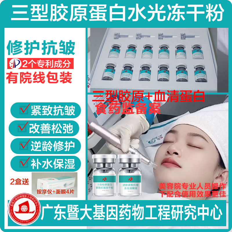三型胶原蛋白紧致抗皱水光冻干粉MTS滚轮微晶中胚修护精华液浅导