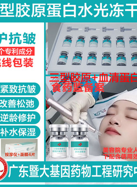 三型胶原蛋白紧致抗皱水光冻干粉MTS滚轮微晶中胚修护精华液浅导