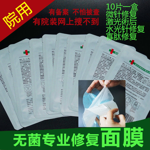 非我倾城无菌修复微针术后面膜
