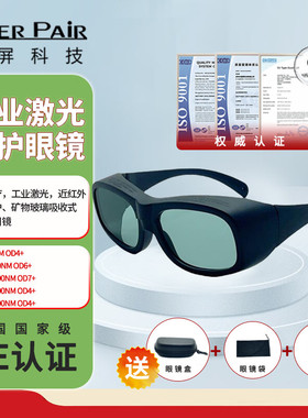 镭屏激光眼镜 防870-3000nm矿物玻璃吸收式激光护目镜高透光眼罩