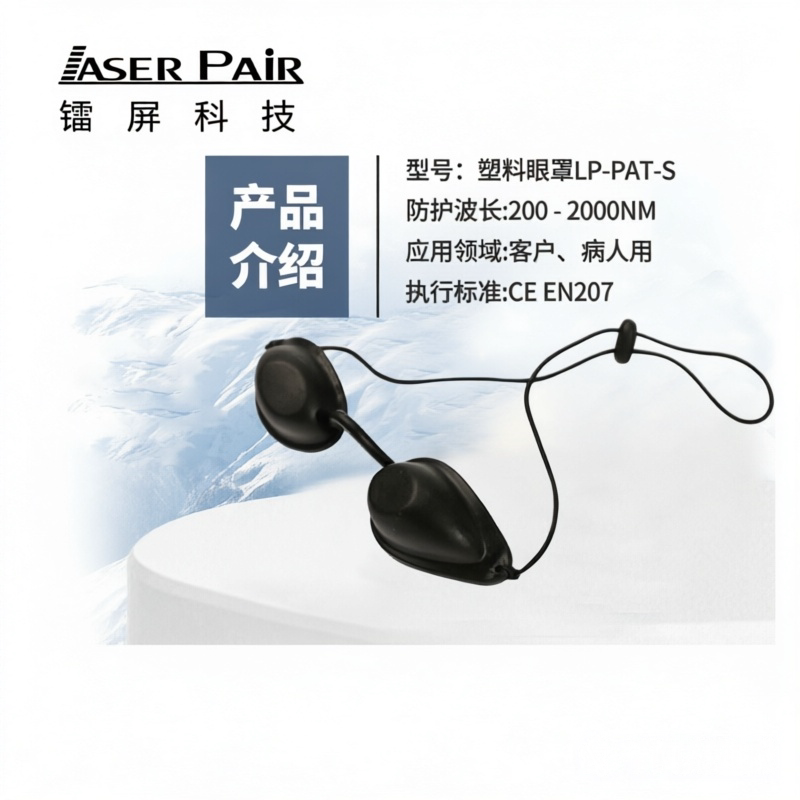 镭屏LP-PAT激光防护眼镜客户用