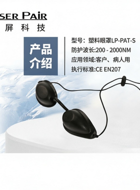 镭屏激光防护LP-PAT眼镜 200-2000nm 光子大排灯/IPL/OPT护目眼罩