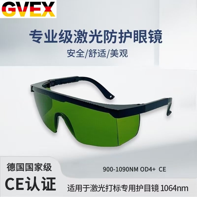 GVEX激光防护眼镜1064nm激光打标焊接医疗美容半导体工业护目镜