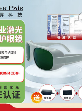 镭屏激光眼镜OD8+双重防护激光手持焊专用护目镜防1064nm激光眼罩