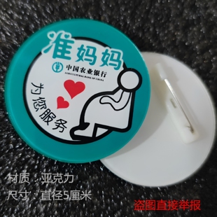 中国农业银行准妈妈胸牌孕妇徽章产妇标识牌胸针亚克力定制做圆形