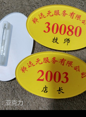 黄色椭圆技师店长员工号码牌郑远元服务有限公司岗位胸牌定做制作