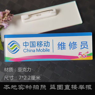 移动营业员店长工号牌双层亚克力胸牌定做5G维修员手机销售定制做