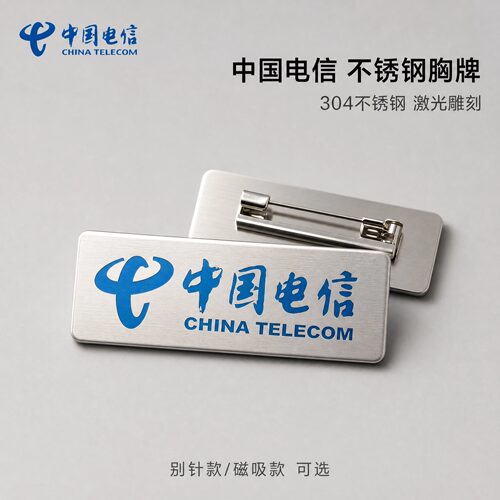 定制中国电信工号牌胸牌工作牌
