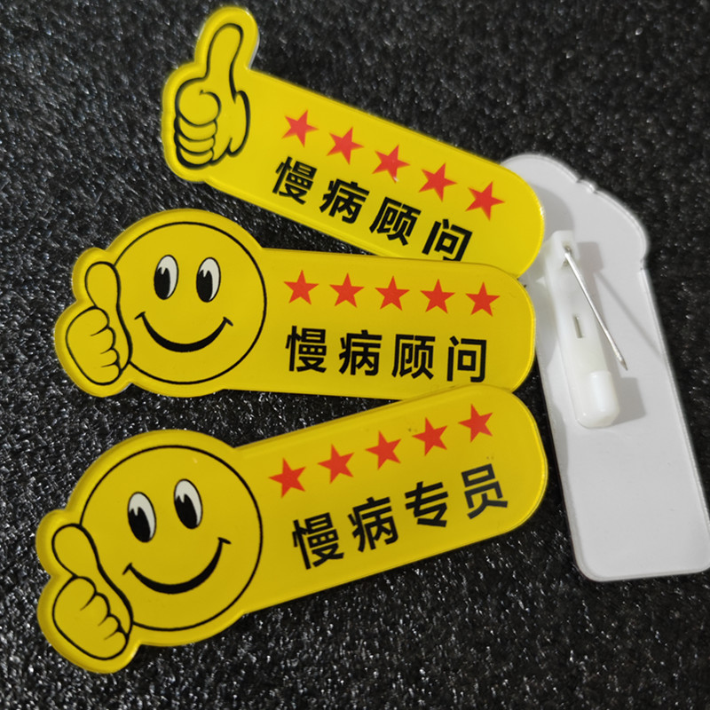 慢病专员慢病顾问工作牌胸牌