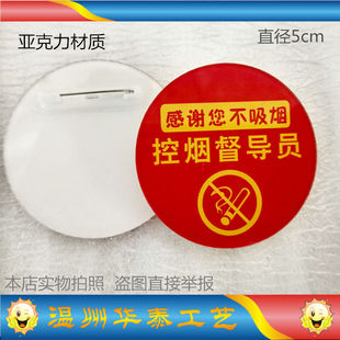亚克力胸牌定做控烟督导员禁烟劝导员巡查员监督员志愿者徽章胸章