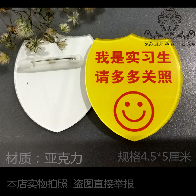 我是实习生请多多关照实习生胸牌用心服务亚克力异盾形笑脸徽章