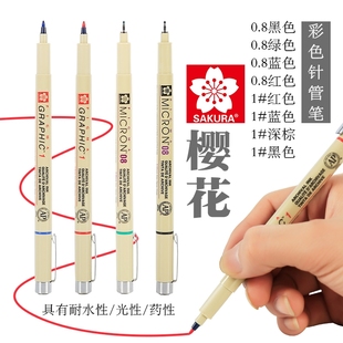 日本SAKURA 樱花08彩色针管笔手绘设计勾线笔1号漫画水彩勾线笔