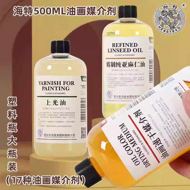 海特500ML上光油精炼亚麻仁油油画颜料媒介剂调色油稀释剂松节油