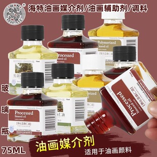 海特油画媒介剂75ml熟化亚麻仁油精制纯亚仁麻油聚合亚麻仁油