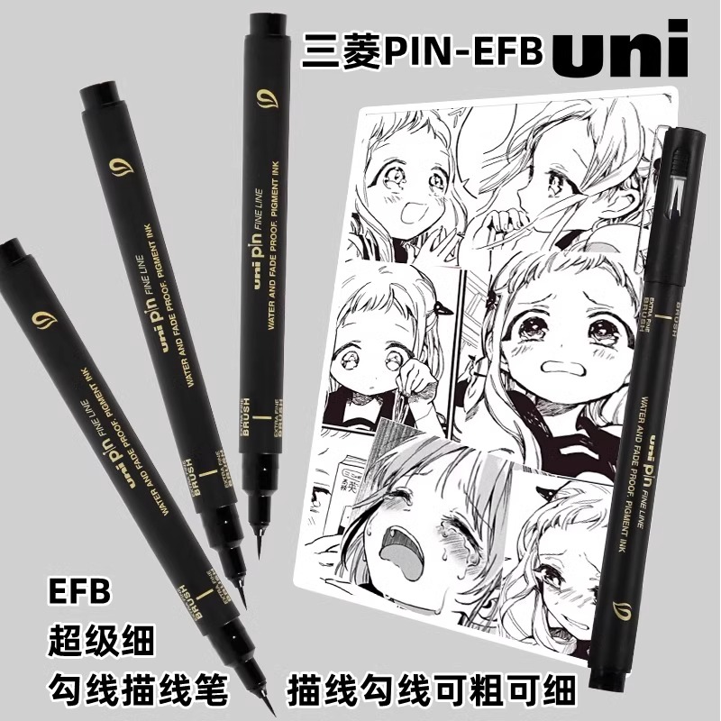 日本uni三菱极细黑色勾线笔PIN-EFB漫画手绘细节勾边超细软头毛笔