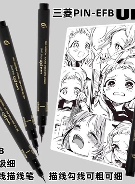 日本uni三菱极细黑色勾线笔PIN-EFB漫画手绘细节勾边超细软头毛笔