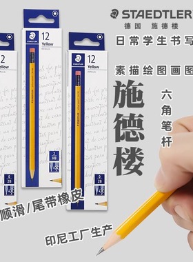 德国施德楼黄色木杆铅笔HB2B小学生书写练字铅笔进口素描绘画铅笔