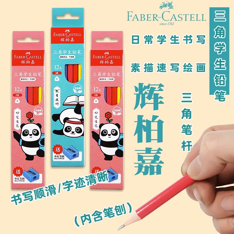 德国辉柏嘉学生三角铅笔HB2B儿童练字铅笔小学生国潮熊猫书写铅笔
