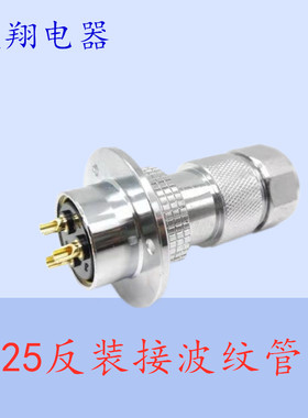 航空插头GX25 DF25 M25反装插头接波纹管 2芯3芯4芯6芯78P连接器