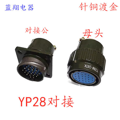 快速卡扣航空插头YP28对接