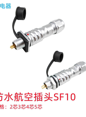 SF10 防水航空插头对接SF1010 P 后螺母插座 SF1012 S 2345芯方型