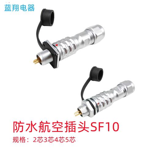 SF10防水航空插头对接SF1010