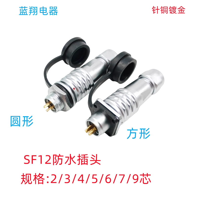 防水航空插头SF12 234针5芯6芯789芯12 14 17公母圆形方形连接器