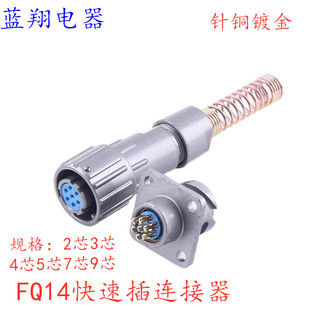密封防水航空插头插座FQ14-2/3/4/5/6/7/9芯快速连接器电缆头接插
