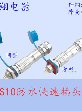 LX防水航空插头插座XSP10XS10