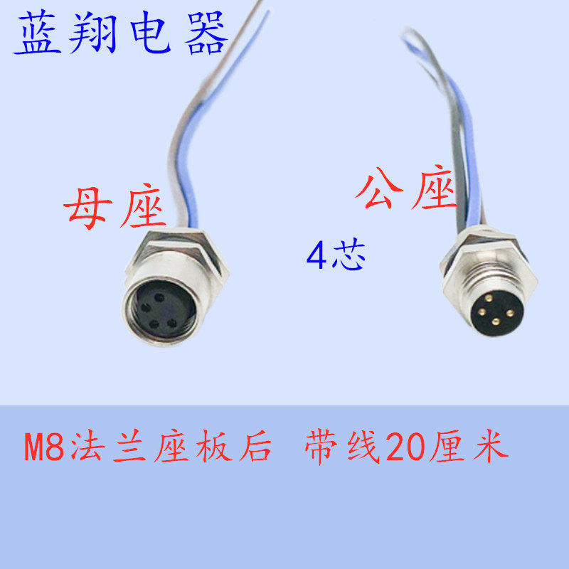 防水航空插头M8法兰座带线-3芯4芯法兰公座母座传感器连接器IP67