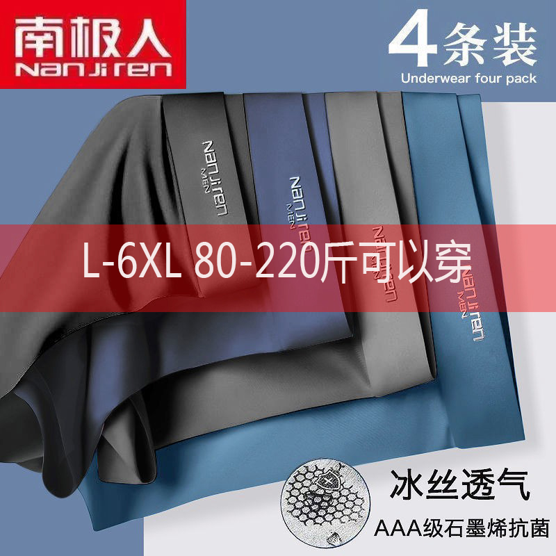 南极人冰丝内裤男士简约一片式无痕舒适加大码四角短裤头夏季青年