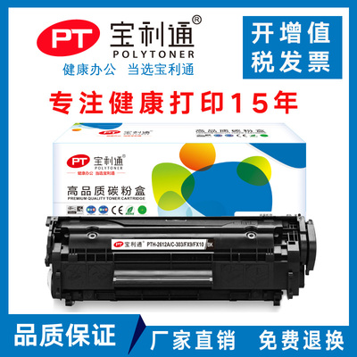 宝利通硒鼓PTH-2612适用HP Laserjet 1010 1018 1020 M1319 M1005 CANON LBP2900/3000 FX9 Q2612A 12A硒鼓
