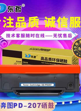 东哲适用奔图Pantum   P2550 激光打印机PD207粉盒