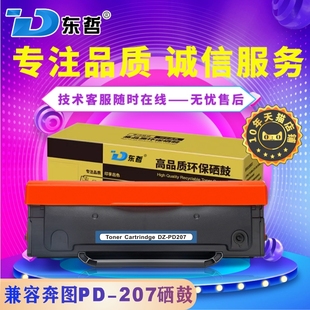 东哲适用奔图Pantum 激光打印机PD207粉盒 P2550