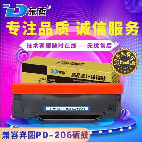 东哲奔图M6606打印机PD206粉盒